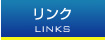 リンク