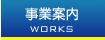 事業案内
